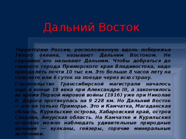 Презентация о дальнем востоке окружающий мир 4 класс