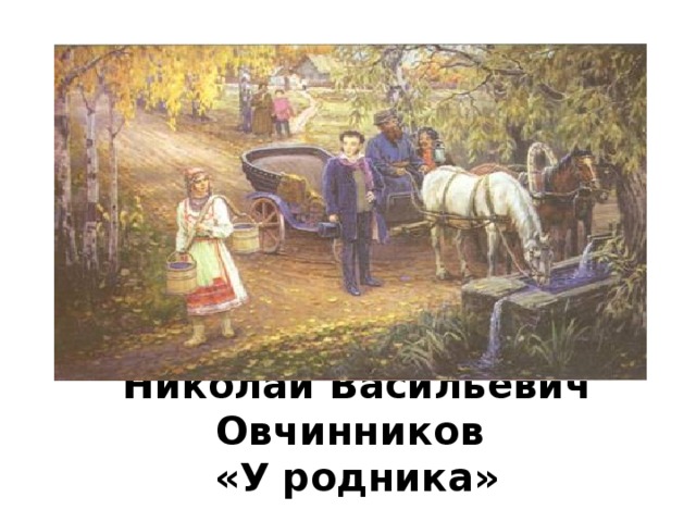 Николай Васильевич Овчинников  «У родника»