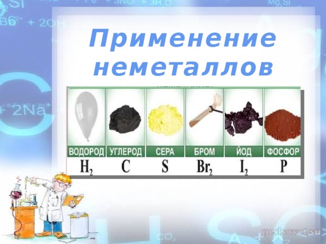 Применение неметаллов