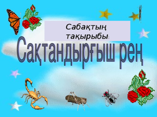 Сабақтың тақырыбы :