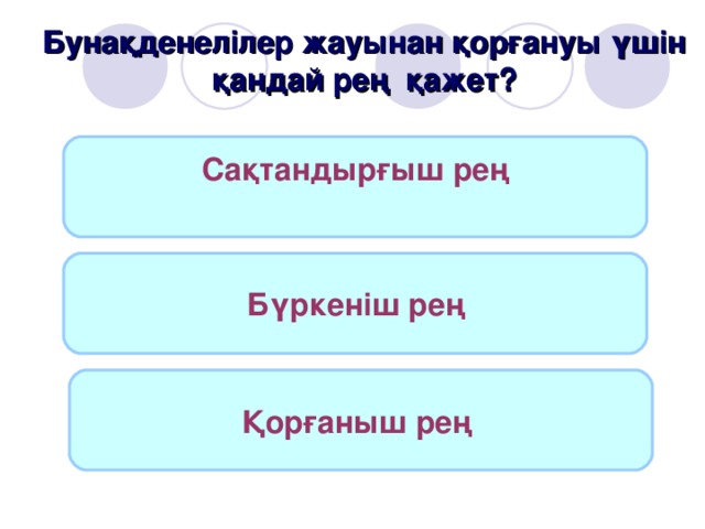 Бунақденелілер жауынан қорғануы үшін қандай рең қажет? Сақтандырғыш рең  Бүркеніш рең Қорғаныш рең