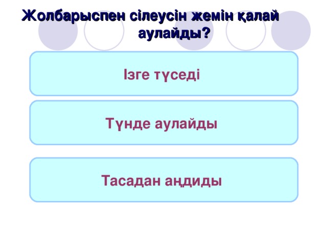 Жолбарыспен сілеусін жемін қалай аулайды? Ізге түседі  Түнде аулайды  Тасадан аңдиды