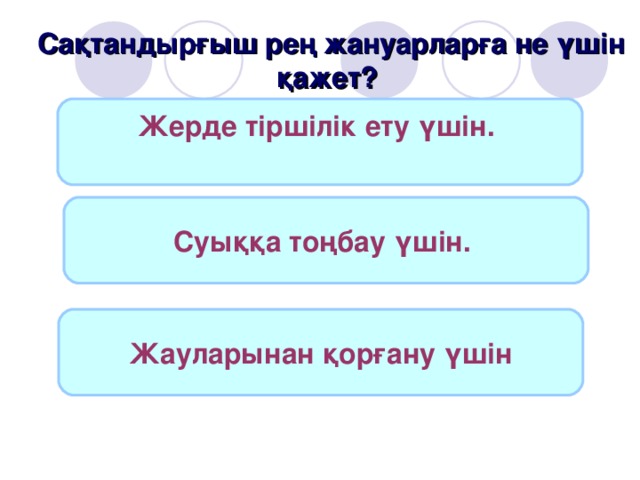 Сақтандырғыш рең жануарларға не үшін қажет? Жерде тіршілік ету үшін.  Суыққа тоңбау үшін.  Жауларынан қорғану үшін