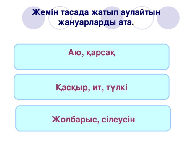 Жемін тасада жатып аулайтын жануарларды ата . Аю, қарсақ  Қасқыр, ит, түлкі  Жолбарыс, сілеусін