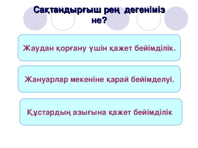 Сақтандырғыш рең дегеніміз не? Сақтандырғыш рең дегеніміз не? Сақтандырғыш рең дегеніміз не? Сақтандырғыш рең дегеніміз не? Сақтандырғыш рең дегеніміз не? Жаудан қорғану үшін қажет бейімділік. Жануарлар мекеніне қарай бейімделуі. Құстардың азығына қажет бейімділік