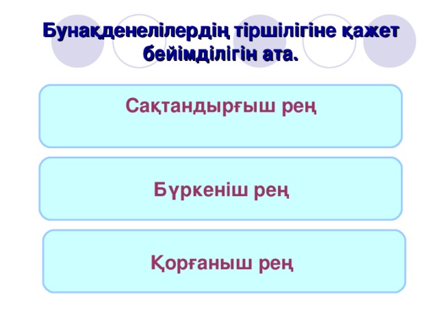 Бунақденелілердің тіршілігіне қажет бейімділігін ата. Сақтандырғыш рең  Бүркеніш рең Қорғаныш рең