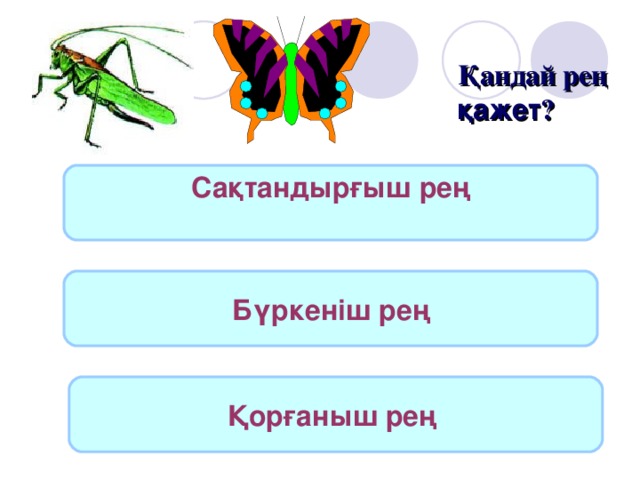 Қандай рең қажет ? Сақтандырғыш рең  Бүркеніш рең Қорғаныш рең