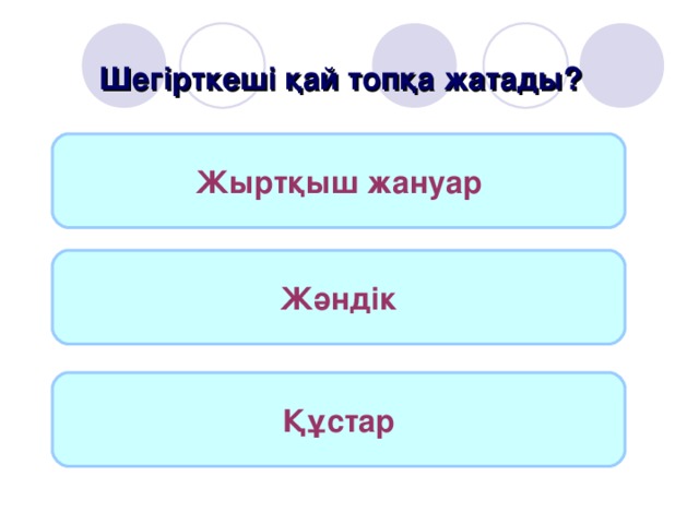 Шегірткеші қай топқа жатады? Жыртқыш жануар Жәндік Құстар