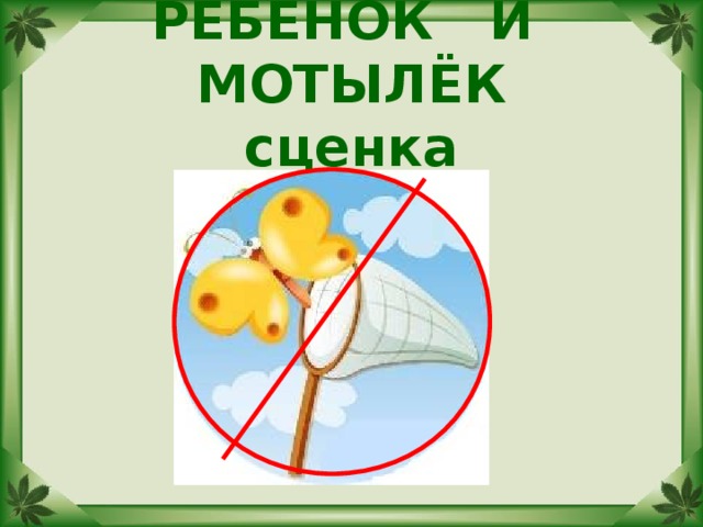 РЕБЁНОК И МОТЫЛЁК  сценка