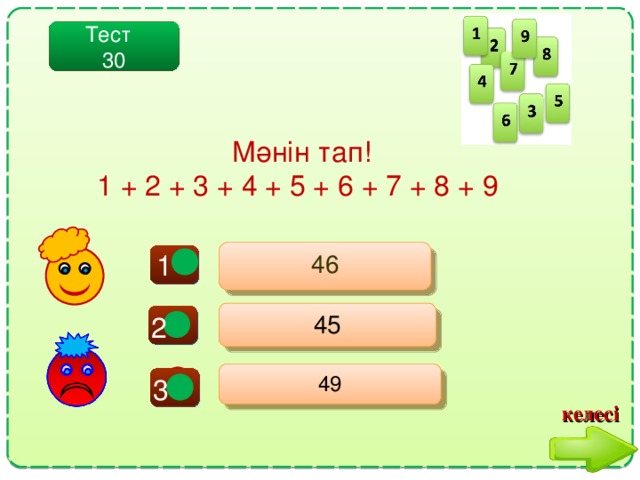 Тест 30 Мәнін тап! 1 + 2 + 3 + 4 + 5 + 6 + 7 + 8 + 9  46 1 - 45 + 2 49 - 3 келесі