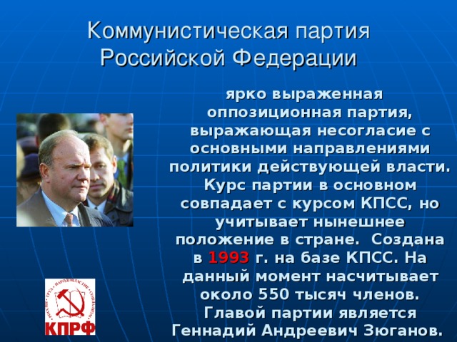 Новый курс партия. Оппозиционные партии России. Оппозиционная партия это. КПРФ оппозиционная партия. Опазиционная партии РФ.