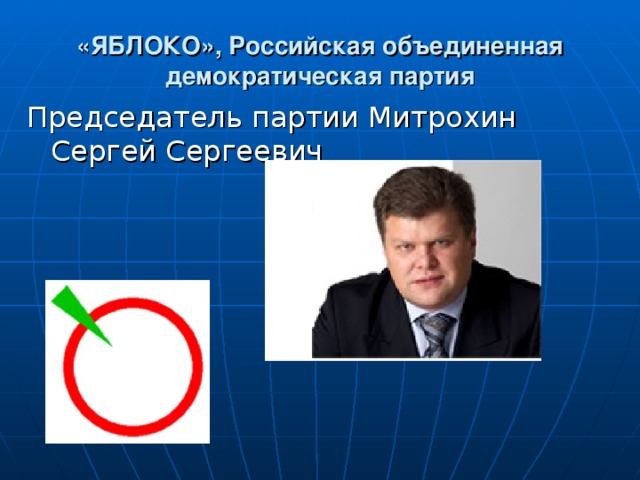 «ЯБЛОКО», Российская объединенная демократическая партия