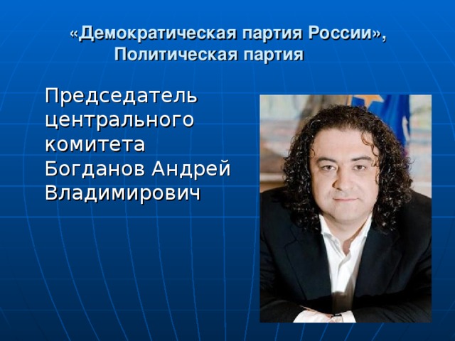 «Демократическая партия России», Политическая партия