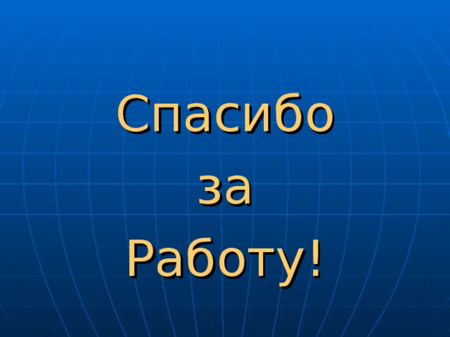 Спасибо  за Работу!