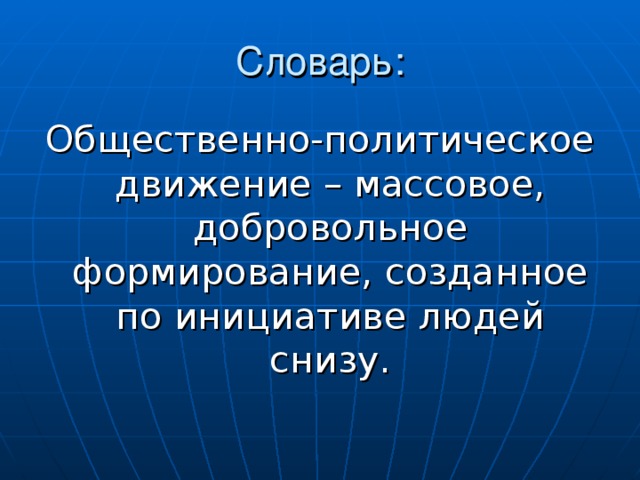 Общественно-политическое движение – массовое, добровольное формирование, созданное по инициативе людей снизу.