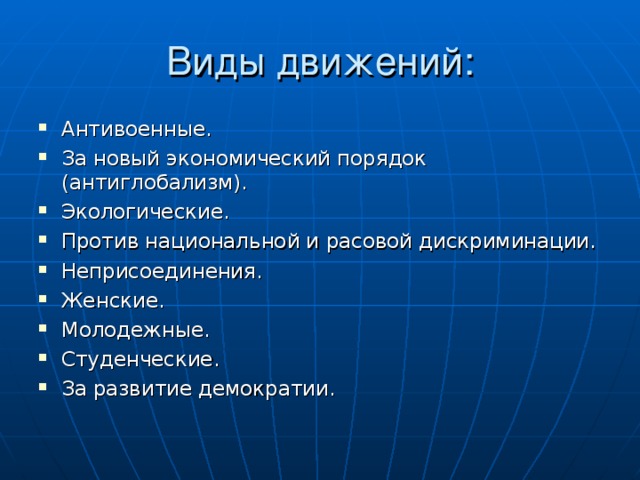 Антивоенные. За новый экономический порядок (антиглобализм). Экологические. Против национальной и расовой дискриминации. Неприсоединения. Женские. Молодежные. Студенческие. За развитие демократии.