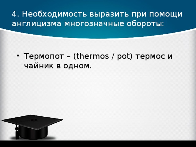 4. Необходимость выразить при помощи англицизма многозначные обороты: