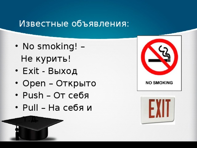 Известные объявления: No smoking! –  Не курить!