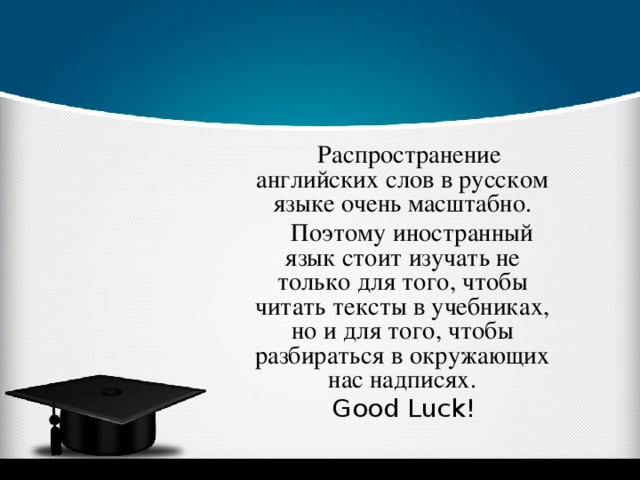 Распространение английских слов в русском языке очень масштабно.  Поэтому иностранный язык стоит изучать не только для того, чтобы читать тексты в учебниках, но и для того, чтобы разбираться в окружающих нас надписях.  Good Luck!