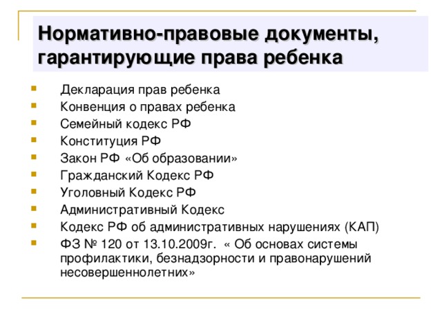 Право на квалифицированную помощь гарантируется. Нормативно-правовые документы о правах ребенка. Документы гарантирующие права ребенка. Нормативноправые документы о правах ребенка. Нормативные документы гарантирующие соблюдение данных прав ребенка.