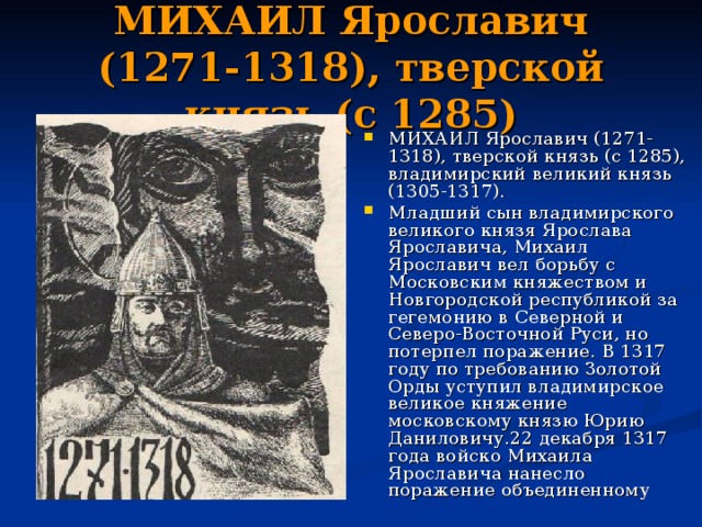 МИХАИЛ Ярославич (1271-1318), тверской князь (с 1285)