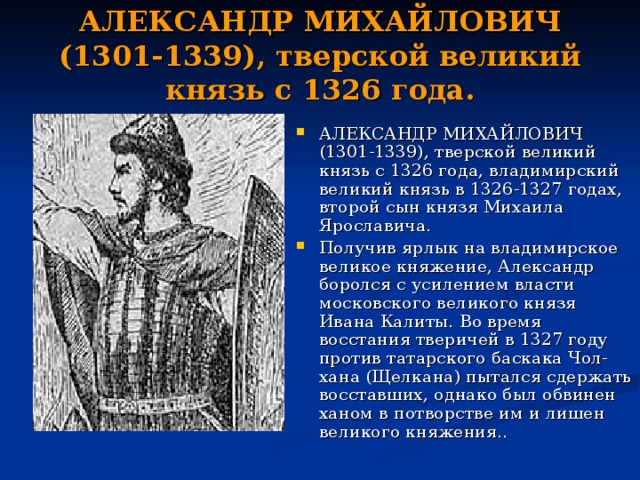АЛЕКСАНДР МИХАЙЛОВИЧ (1301-1339), тверской великий князь с 1326 года.