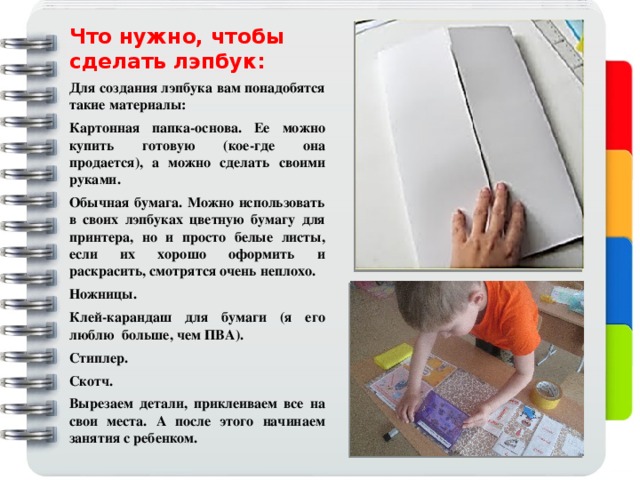 Презентация сделай сам. Как сделать основу для лэпбука. Сделать лэпбук своими руками. Картонная папка для лэпбука. Леп бук как сделать из скоросшивателя.