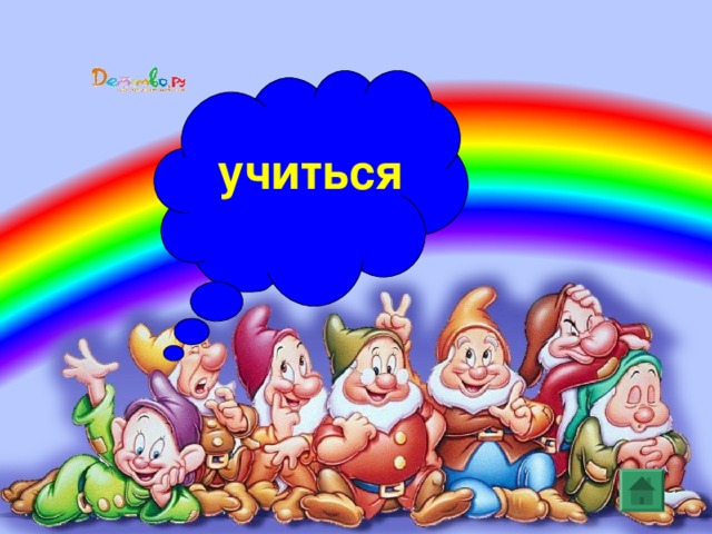 учиться