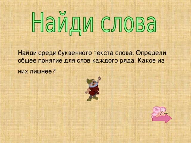 Найди среди буквенного текста слова. Определи общее понятие для слов каждого ряда. Какое из них лишнее?