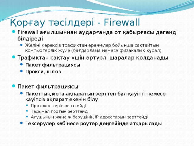 Қорғау тәсілдері - Firewall