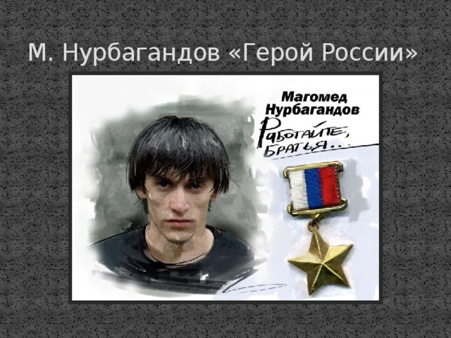 М. Нурбагандов «Герой России»