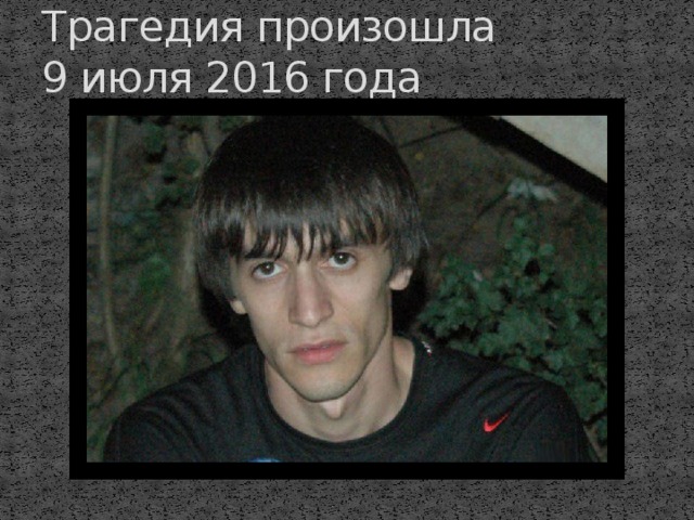 Трагедия произошла  9 июля 2016 года