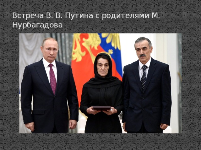 Встреча В. В. Путина с родителями М. Нурбагадова