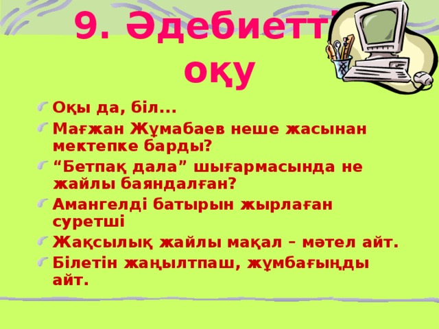 9. Әдебиеттік оқу