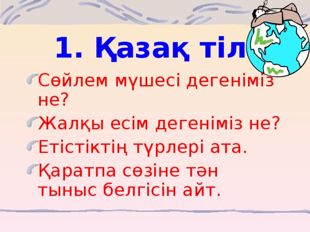 1. Қазақ тілі