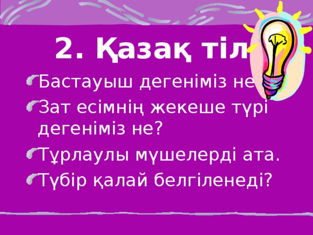 2. Қазақ тілі