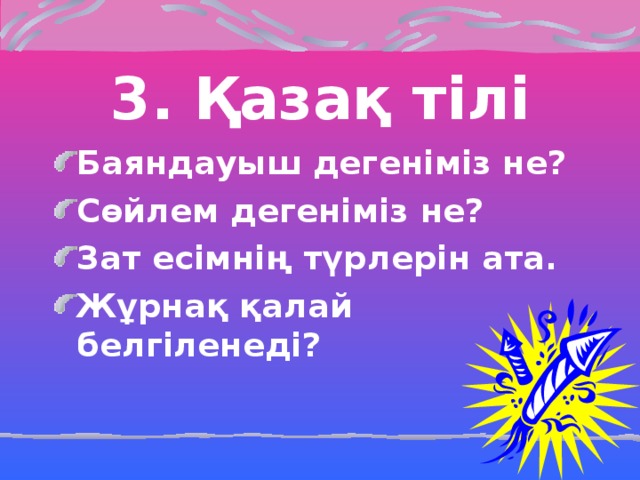 3. Қазақ тілі