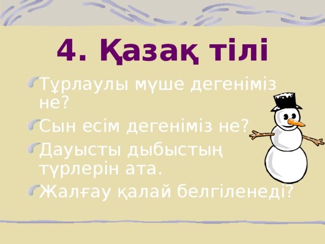 4. Қазақ тілі