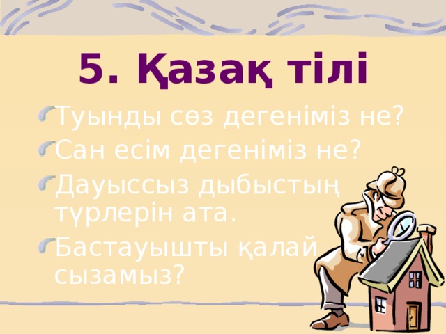 5. Қазақ тілі