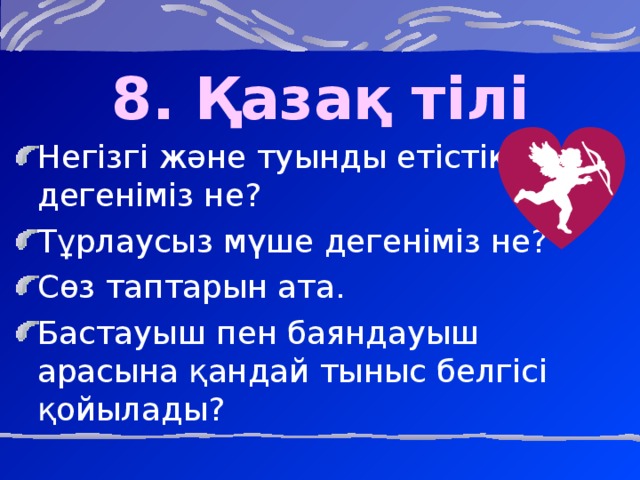 8. Қазақ  тілі