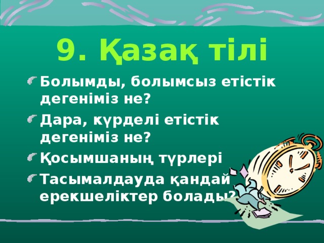 9. Қазақ тілі