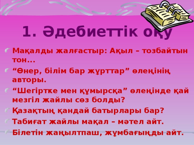 1. Әдебиеттік оқу