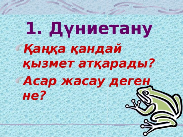 1. Дүниетану