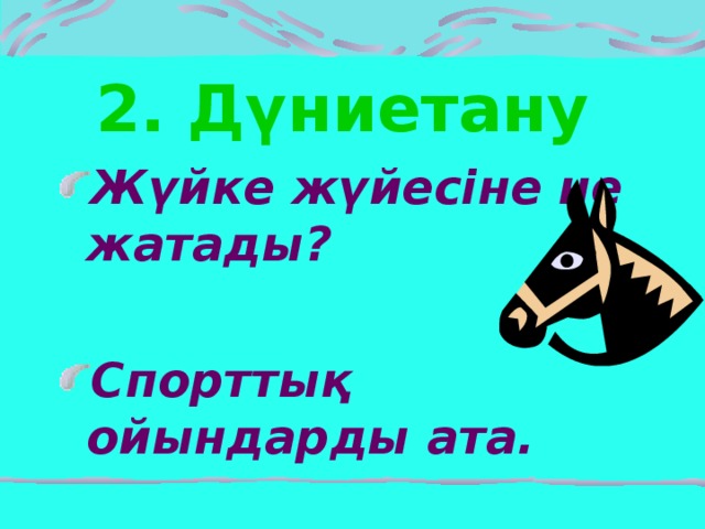 2. Дүниетану