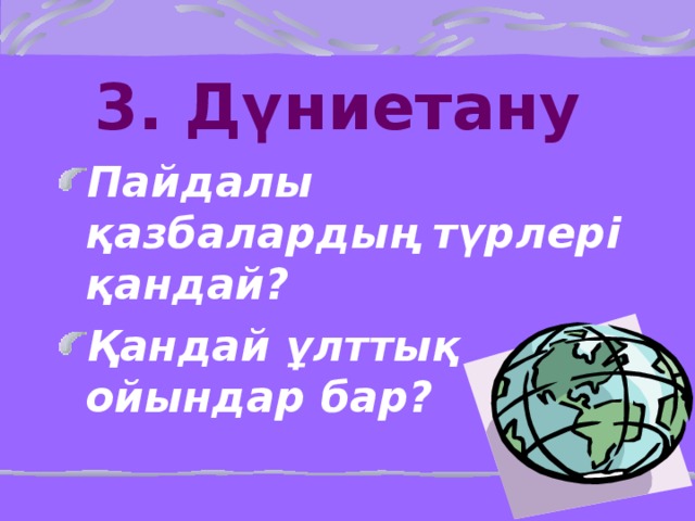 3. Дүниетану