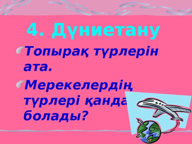 4. Дүниетану