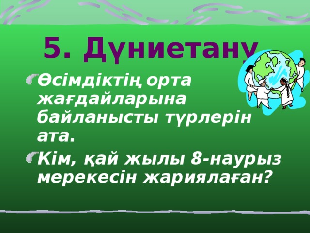 5. Дүниетану