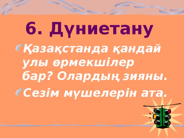 6. Дүниетану