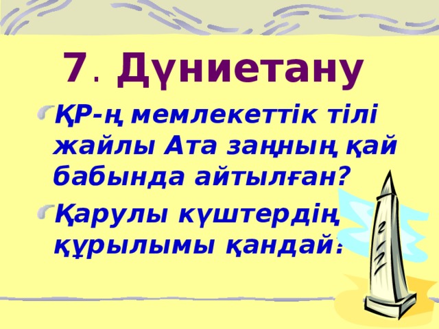 7 . Дүниетану