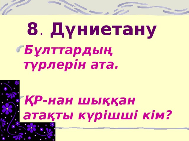 8 . Дүниетану